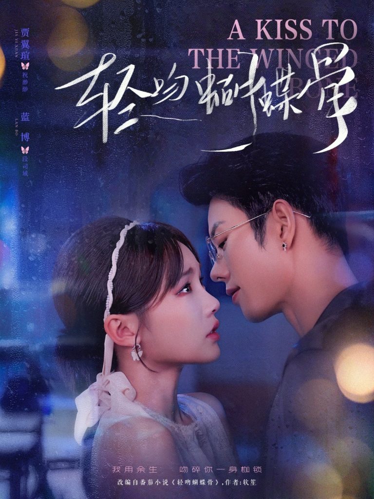 轻吻蝴蝶骨（70集）蓝博＆贾翼萱-免费短剧