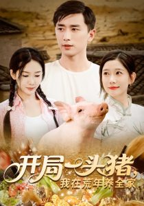 开局一头猪，我在荒年养全家&开局一头猪我在荒年养全家（65集）-免费短剧