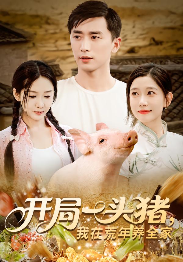 开局一头猪,我在荒年养全家&开局一头猪我在荒年养全家(65集)-免费短剧