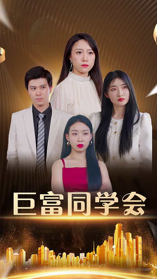 巨富同学会（100集）王新媛&郭建清-免费短剧