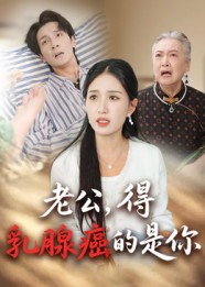 老公得乳腺癌的是你（34集）-免费短剧