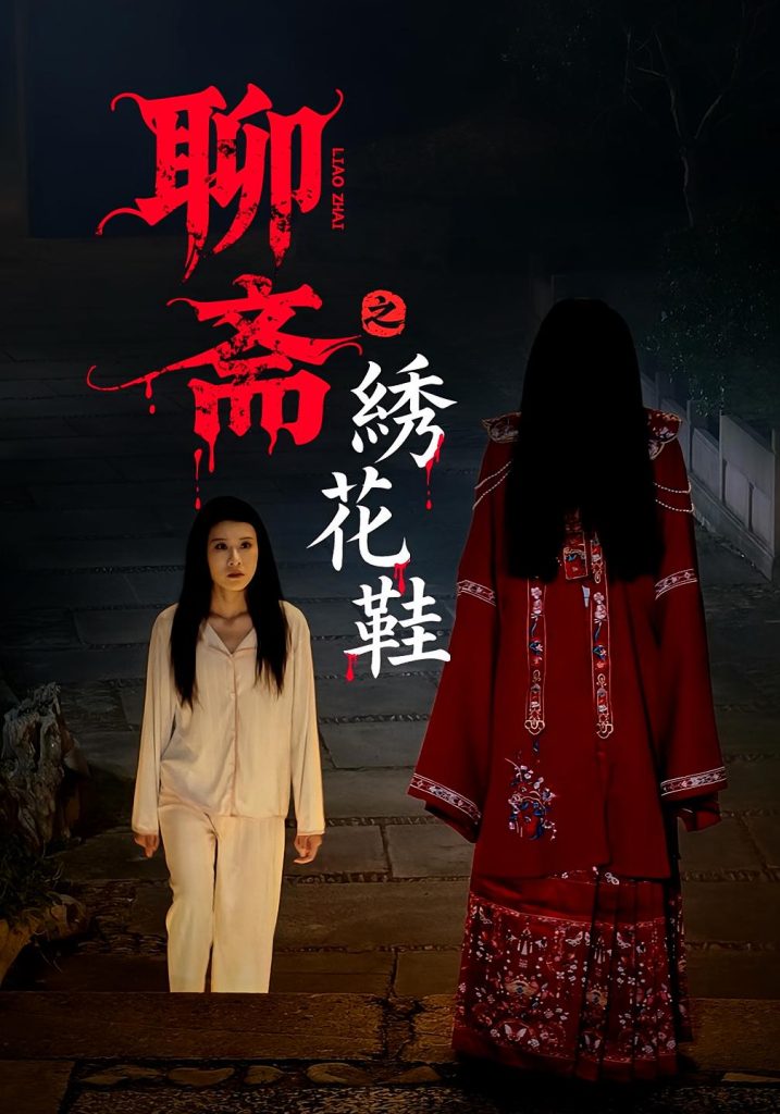 聊斋之绣花鞋（60集）-免费短剧