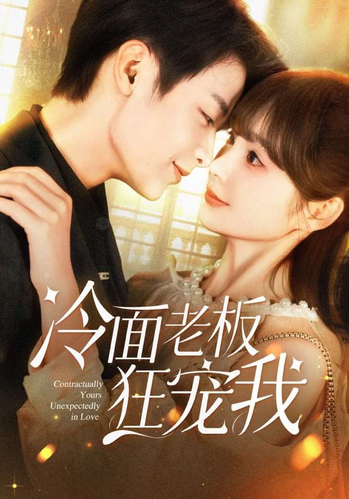 冷面老板狂宠我（78集）赵美旋&纪俊良-免费短剧