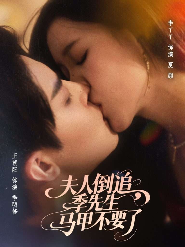 夫人倒追季先生马甲不要了(80集)王朝阳&李丫丫」-免费短剧