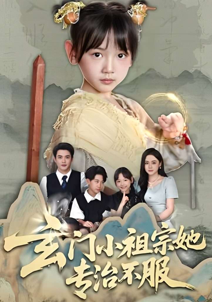 玄门小祖宗她专治不服(60集)李林汐&黄梓轩-免费短剧