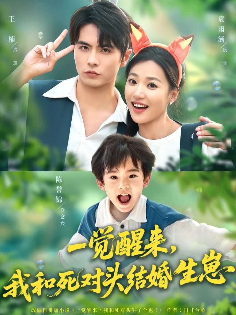 一觉醒来我和死对头结婚生崽(73集)王楠&袁雨涵-免费短剧