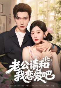 老公请和我恋爱吧（86集）沉思&韩雨彤-免费短剧