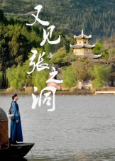 又见张之洞（30集）-免费短剧