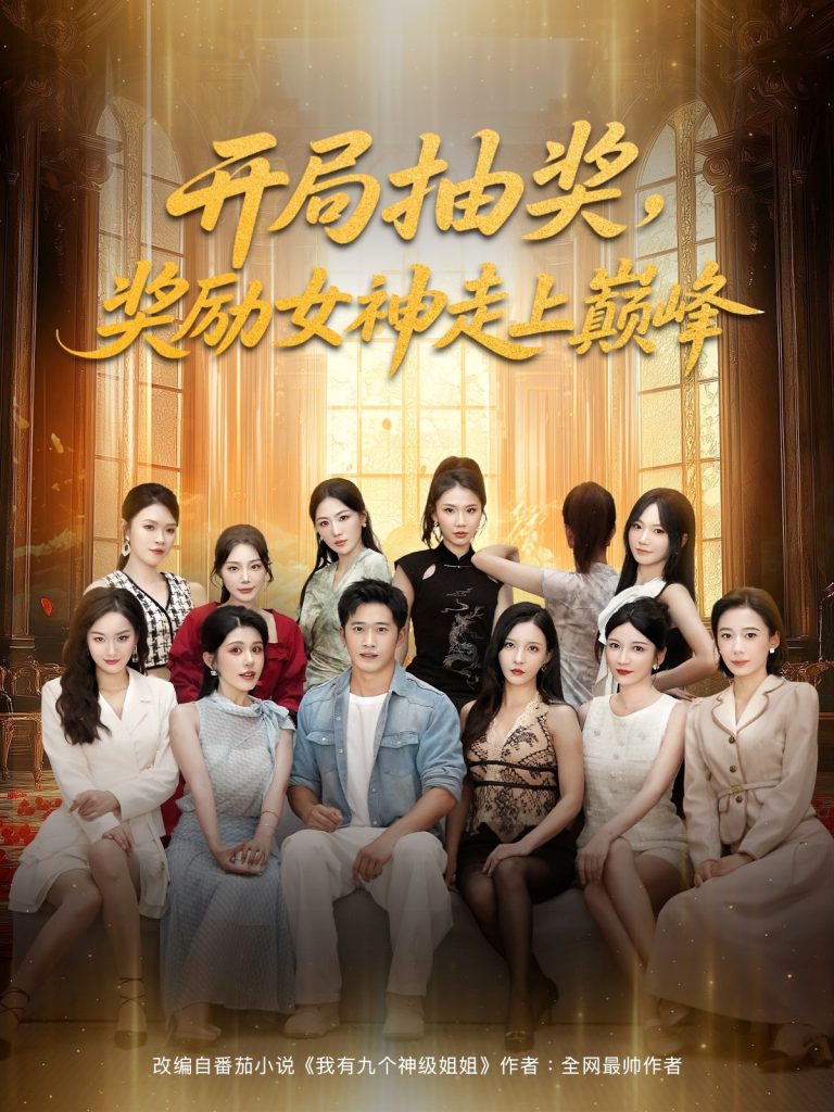 开局抽奖奖励女神走上巅峰(80集)-免费短剧