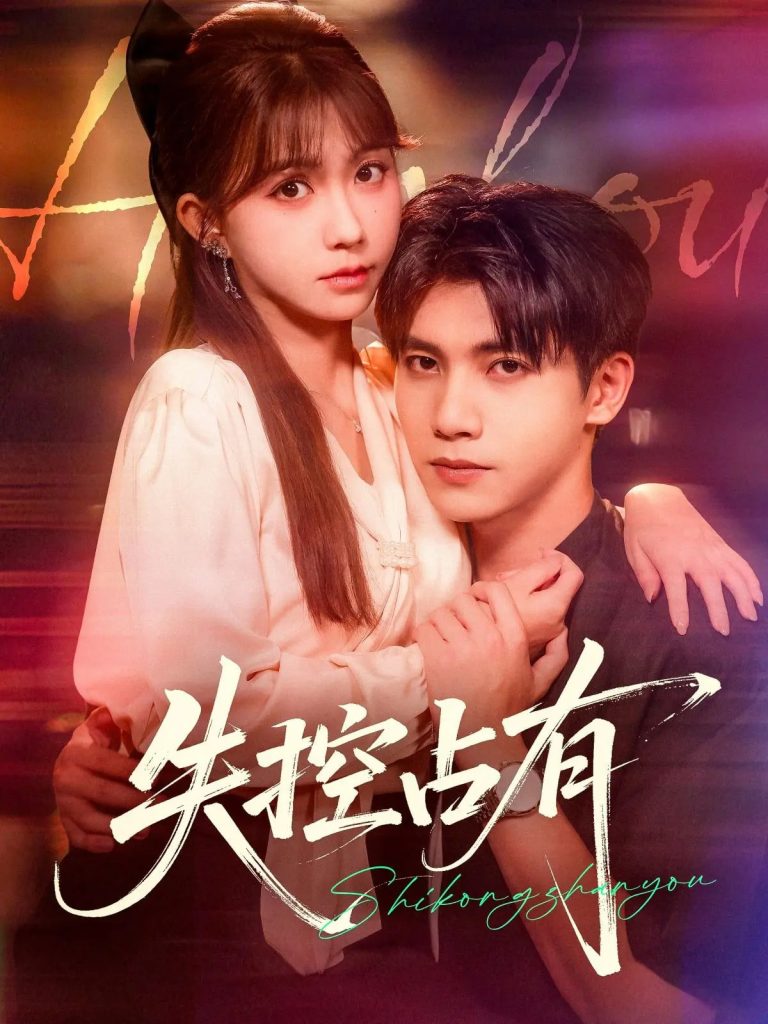 失控占有（84集）吴宇航&贺灵榣-免费短剧