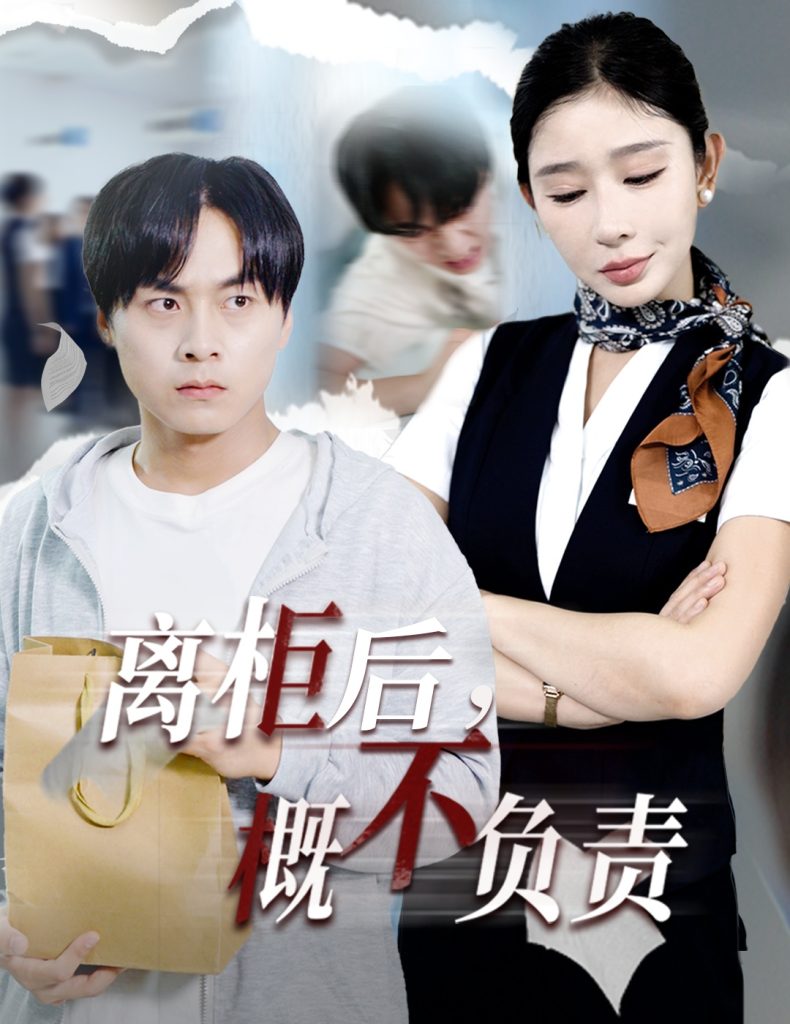 离柜后概不负责（30集）王妍-免费短剧