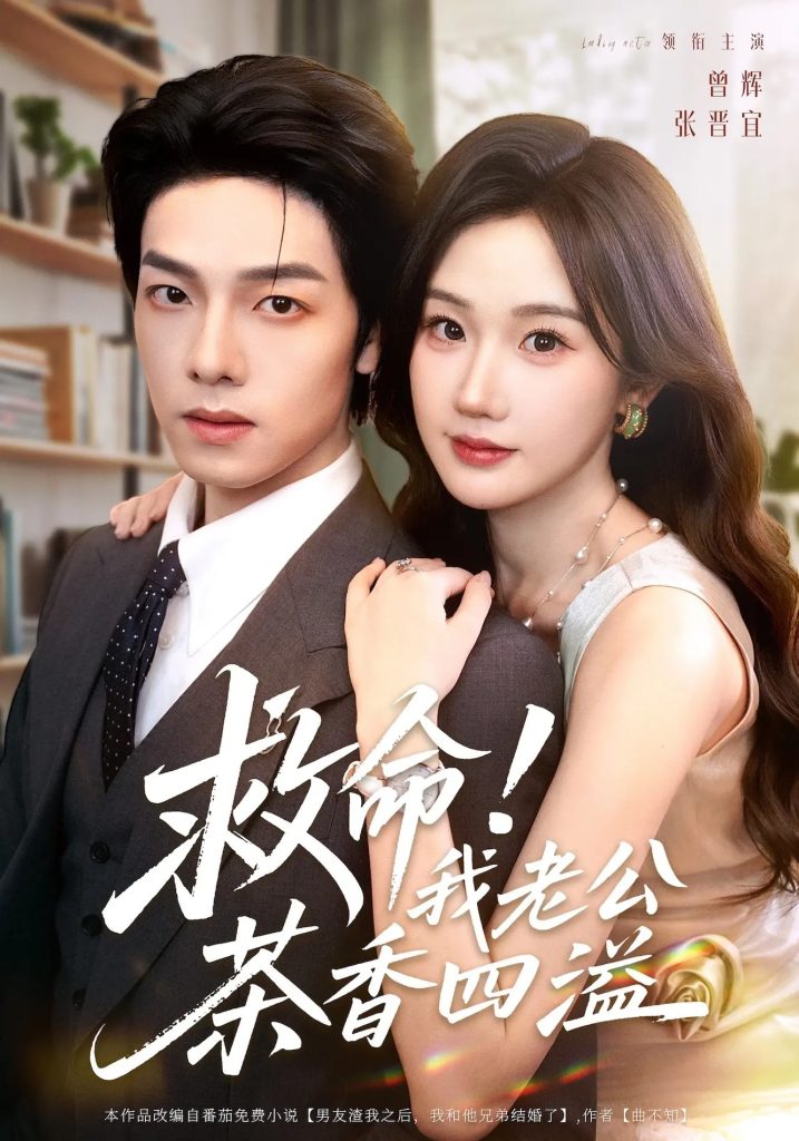 救命我老公茶香四溢（76集）张晋宜&曾辉&申阳-免费短剧