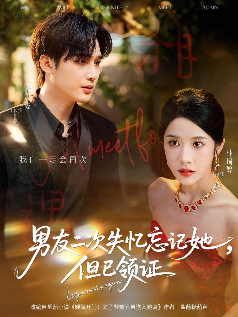 男友二次失忆忘记她但已领证（81集）孙艺荀＆林琦婷-免费短剧