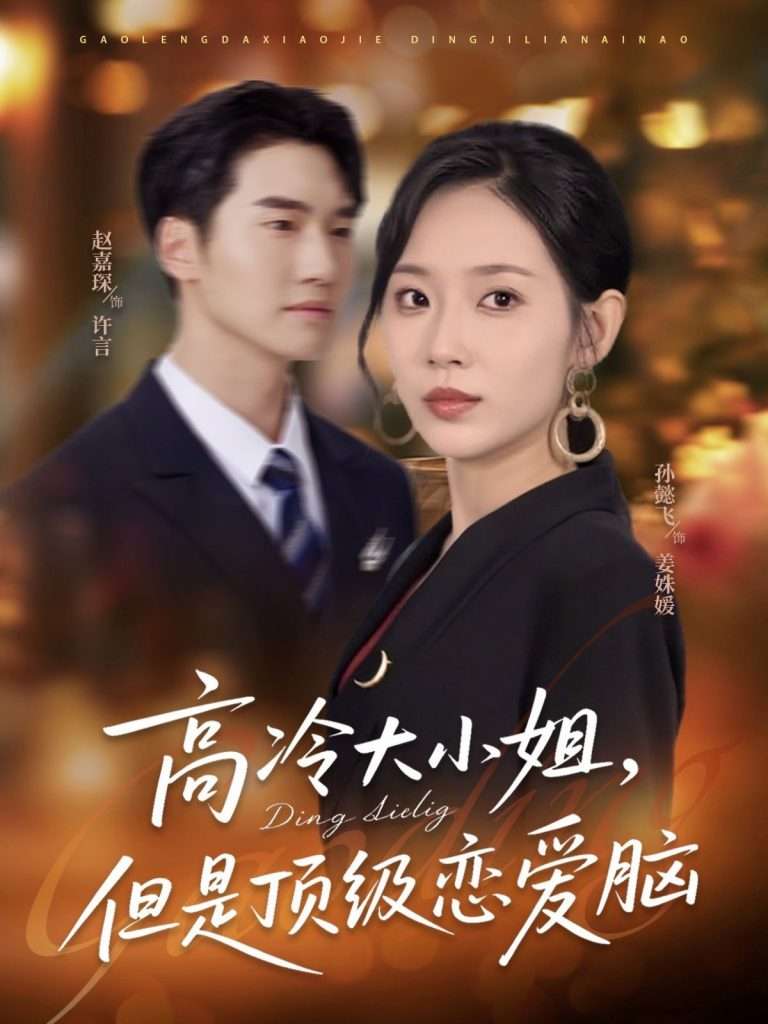 高冷大小姐但是顶级恋爱脑（77集）孙懿飞＆赵嘉琛-免费短剧