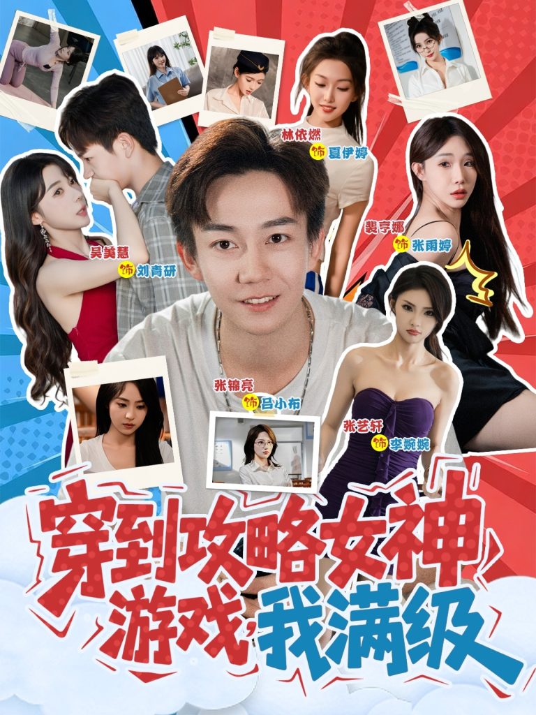 穿到攻略女神游戏，我满级&穿到攻略女神游戏我满级 (58集)-免费短剧