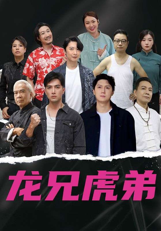 龙兄虎弟（60集）中文版-免费短剧
