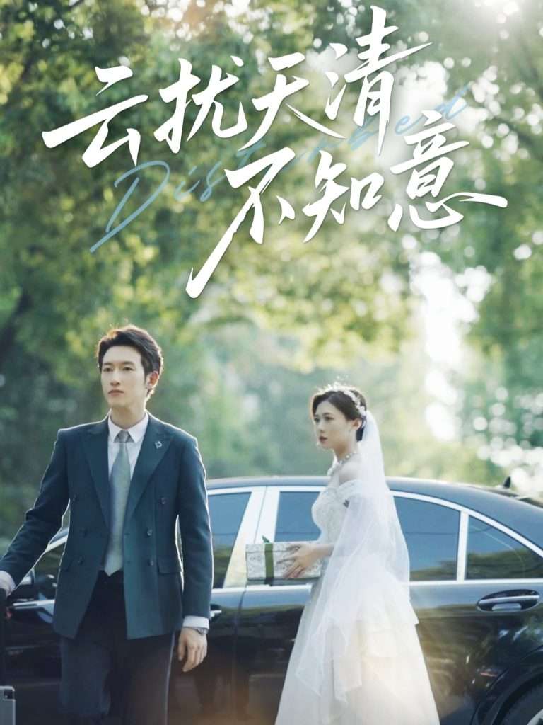 云扰天清不知意(60集)吴彤&甘欣然-免费短剧