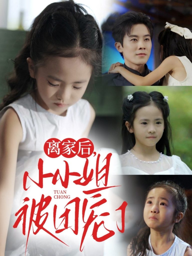 离家后小小姐被团宠了（65集）卫洛伊&王宇港-免费短剧