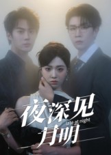 夜深见月明（50集）王裕博&陈俊羽-免费短剧