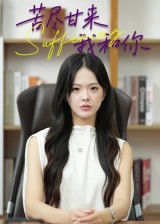 苦尽甘来我和你（21集）崔贞莉-免费短剧