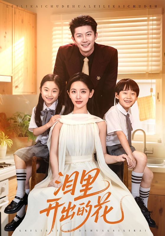 泪里开出的花(60集)李雪莹&张层层-免费短剧