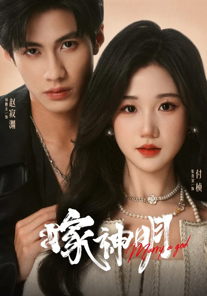 嫁神明（70集）杨鹏丞&张晋宜-免费短剧