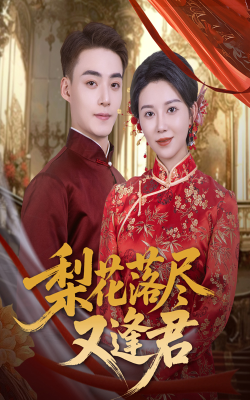 梨花落尽又逢君(61集)孔莹莹&申阳-免费短剧