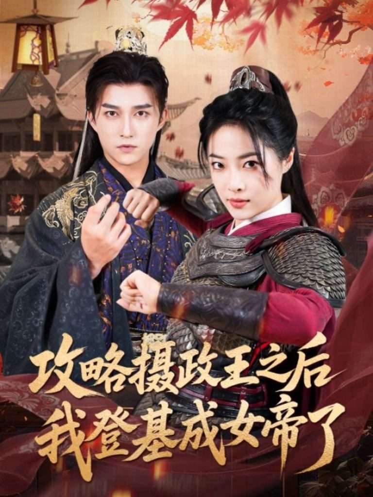 攻略摄政王之后我登基成女帝了（62集）陈楚洹＆王思齐-免费短剧