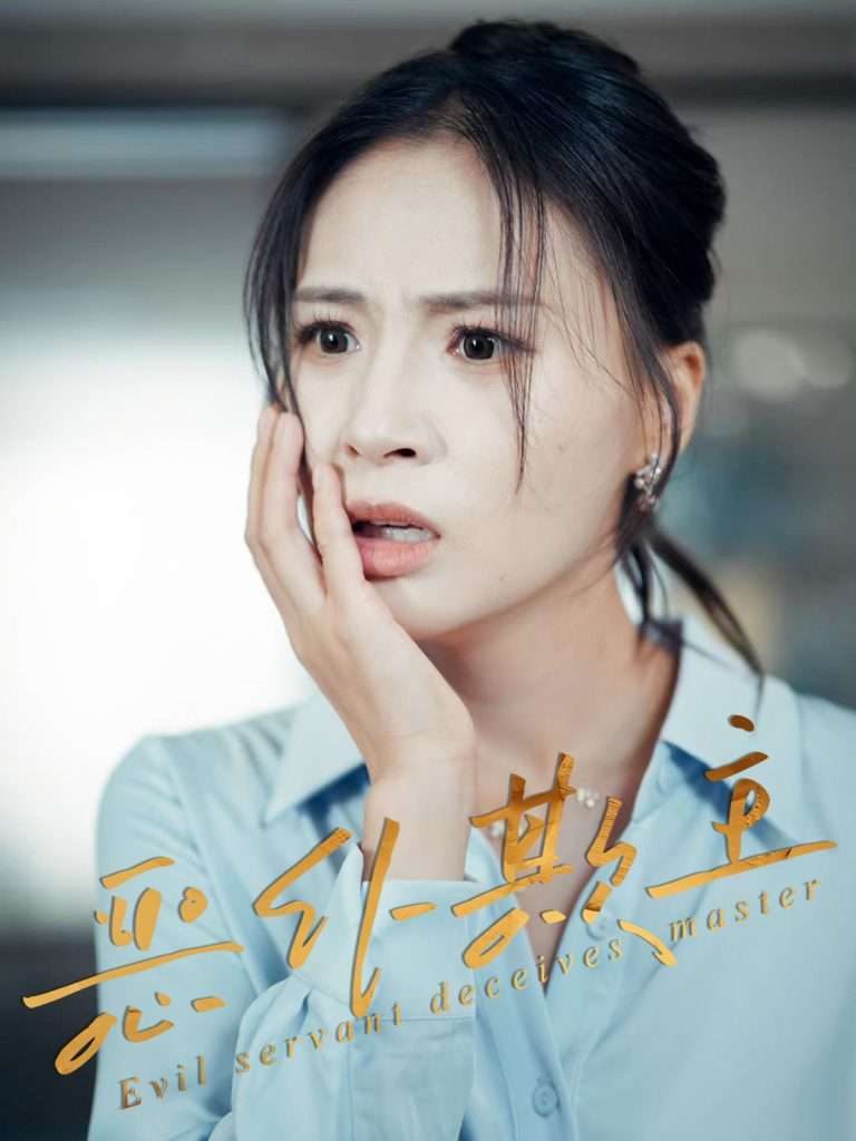 恶仆欺主（30集）武媛丽&罗濠-免费短剧