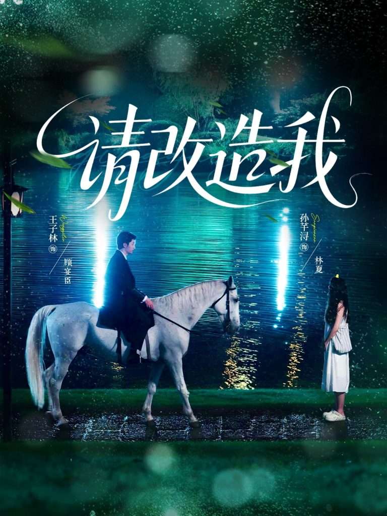 请改造我（63集）王子林＆孙芊浔-免费短剧