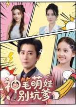 神笔萌娃别坑爹（70集）梅洋&宋楠-免费短剧