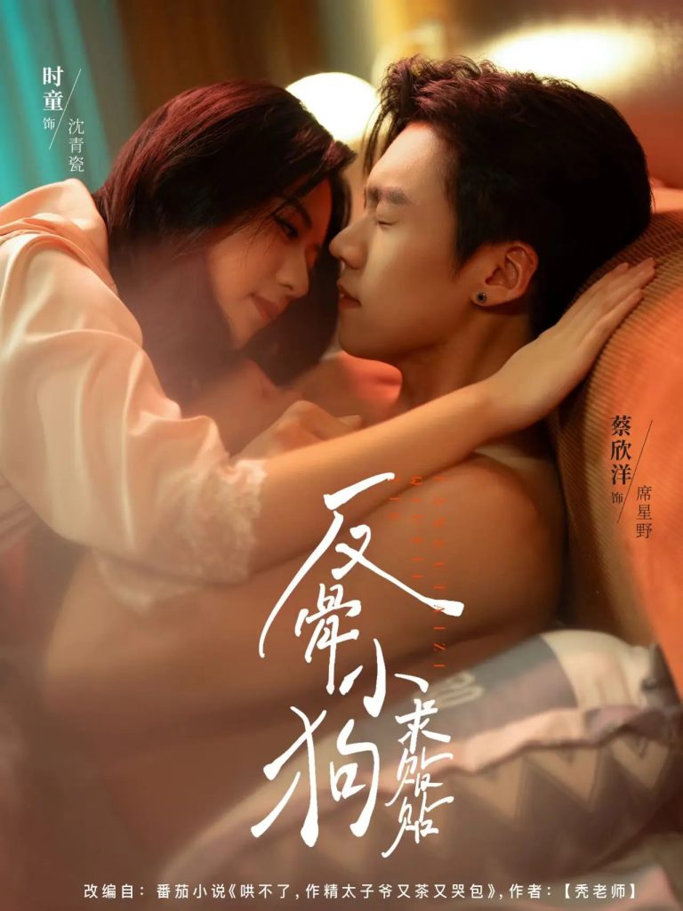 反骨小狗求贴贴（74集）时童&蔡欣洋-免费短剧