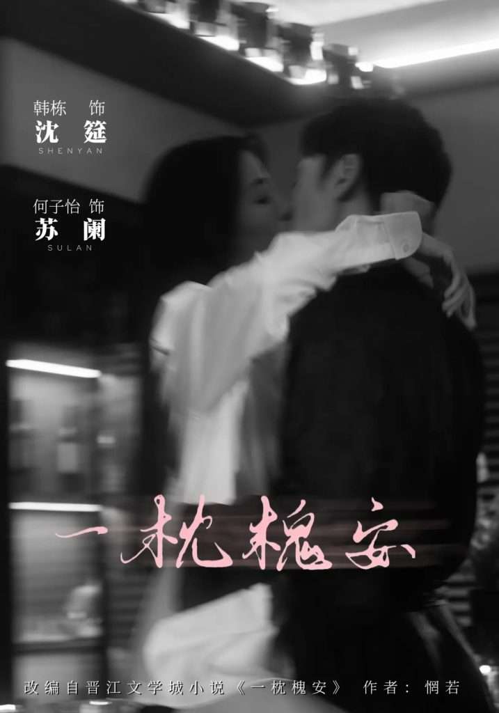 一枕槐安（80集）何子怡&韩栋-免费短剧