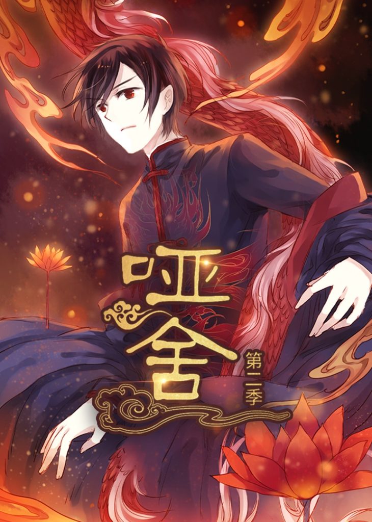 哑舍(40集)第2季 动漫-免费短剧