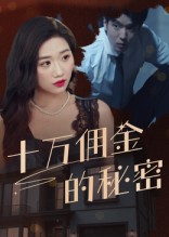 十万佣金的秘密（30集）-免费短剧