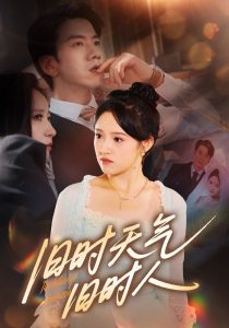 旧时天气旧时人（60集）-免费短剧