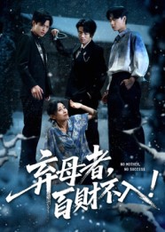 弃母者百财不入（62集）吴俊杰&张轶静-免费短剧