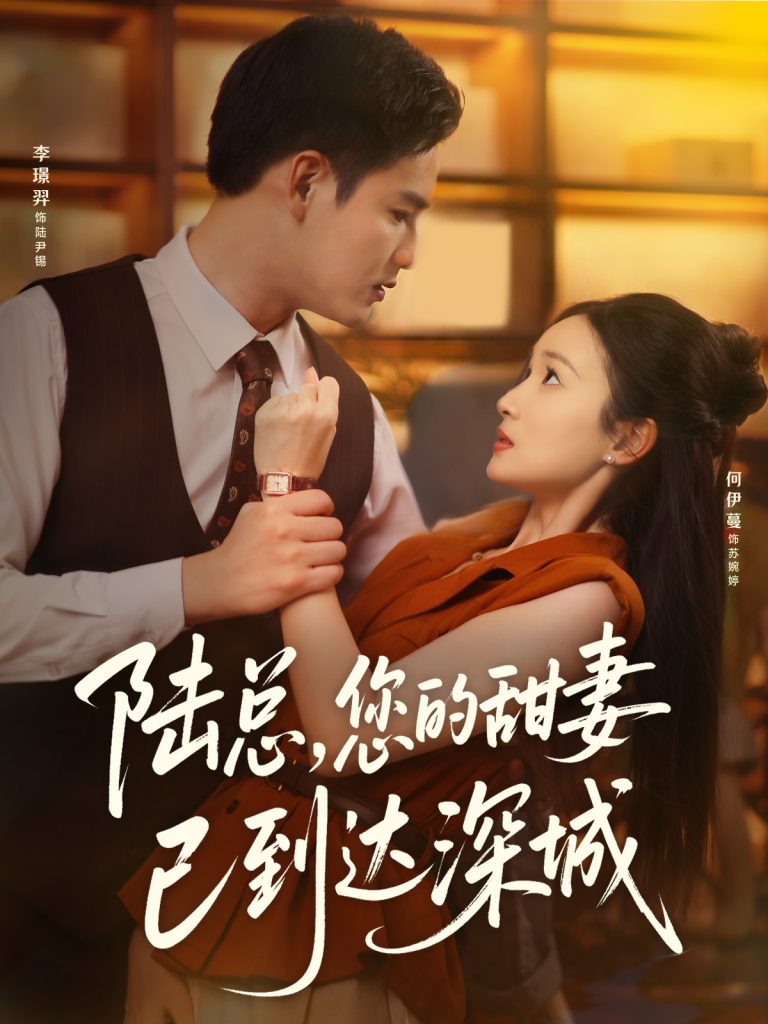 陆总您的甜妻已到达深城（62集）李璟羿&何依蔓-免费短剧