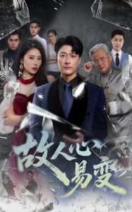 故人心易变（60集）申芳赫&樊磊-免费短剧