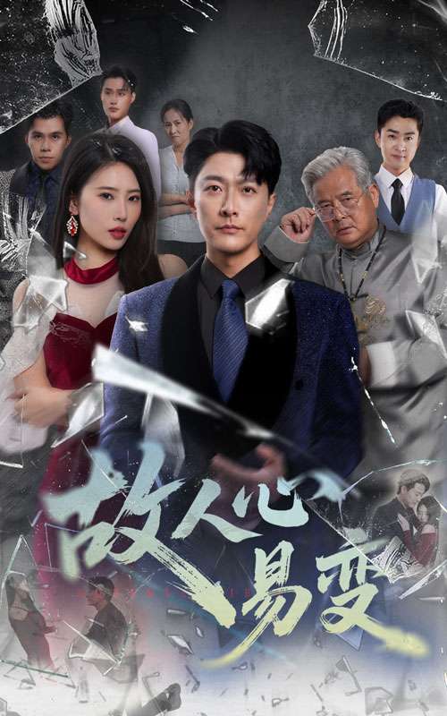 故人心易变（60集）申芳赫&樊磊-免费短剧