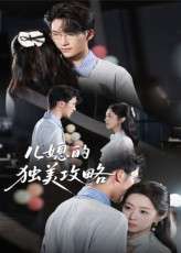 儿媳的独美攻略(52集)潘亚楠-免费短剧