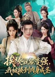 揍就能变强我被揍到肉身成圣（54集）王冰星&韩一波&孙溪&沈婉婷-免费短剧