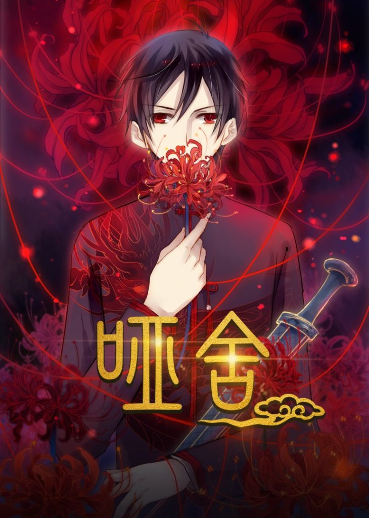 哑舍(48集)动漫-免费短剧