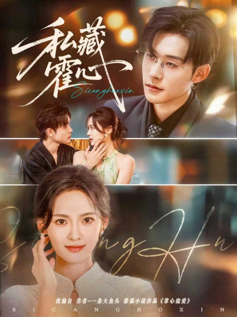 私藏霍心（73集）张力壬＆王子甲-免费短剧