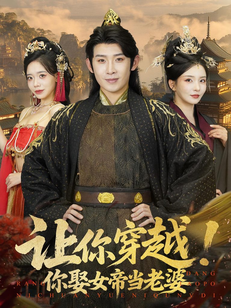 让你穿越你娶女帝当老婆（60集）-免费短剧