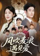 风吹麦浪遇见爱（70集）-免费短剧