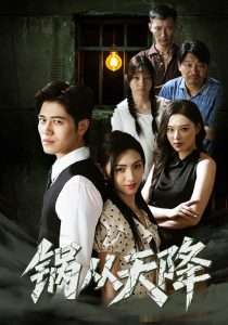 锅从天降（65集）-免费短剧