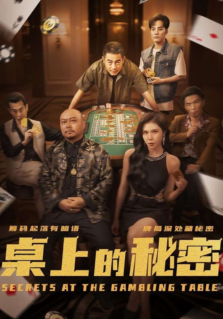 桌上的秘密(106集)-免费短剧