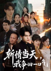 斩情当天我争回一口气(80集)詹琸&陈俊羽-免费短剧