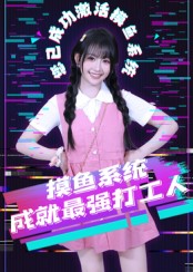 摸鱼系统成就最强打工人（71集）范晓东-免费短剧